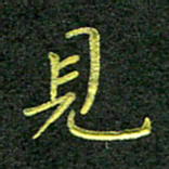 彭仲伟见书法图片