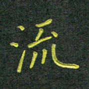 彭仲伟流书法图片