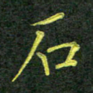 彭仲伟石书法图片
