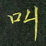 彭仲伟叫书法图片