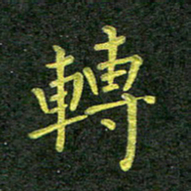 彭仲伟转书法图片