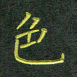 彭仲伟色书法图片