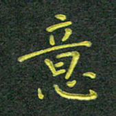 彭仲伟意书法图片