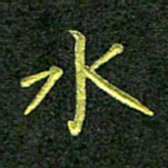 彭仲伟水书法图片