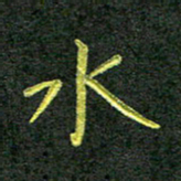 彭仲伟水书法图片