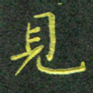 彭仲伟见书法图片