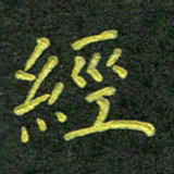彭仲伟经书法图片