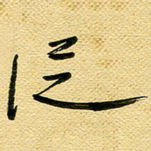 李炯峰从书法图片