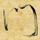 李炯峰门书法图片