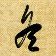 李炯峰冬书法图片