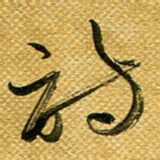 李炯峰诗书法图片