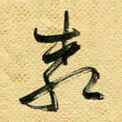 李炯峰柳书法图片