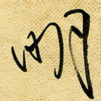 李炯峰明书法图片
