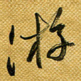 李炯峰游书法图片