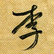 李炯峰李书法图片