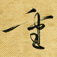 李炯峰重书法图片