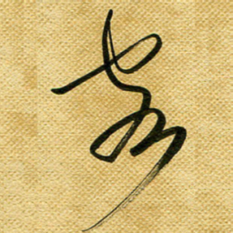 李炯峰客书法图片