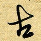 李炯峰古书法图片
