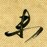 李炯峰未书法图片