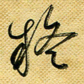 李炯峰疑书法图片