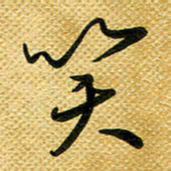 李炯峰笑书法图片