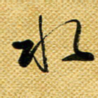 李炯峰水书法图片