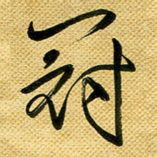 李炯峰冠书法图片
