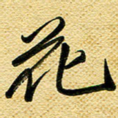 李炯峰花书法图片