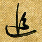 李炯峰追书法图片