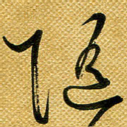 李炯峰随书法图片