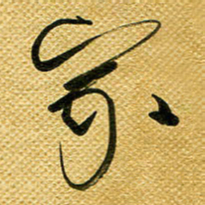 李炯峰家书法图片