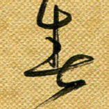 李炯峰春书法图片