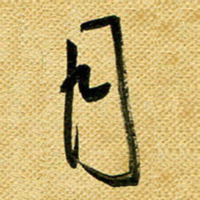 李炯峰月书法图片