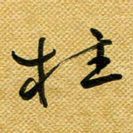 李炯峰拄书法图片