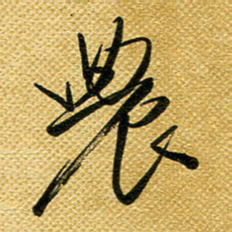 李炯峰农书法图片