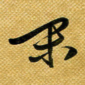 李炯峰闲书法图片