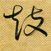 李炯峰鼓书法图片