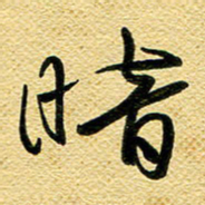 李炯峰暗书法图片