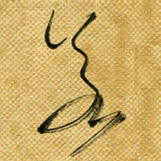 李炯峰若书法图片