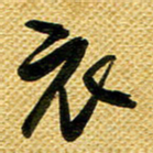 李炯峰衣书法图片