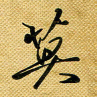 李炯峰莫书法图片