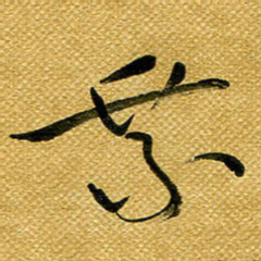 李炯峰乘书法图片