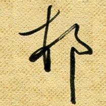 李炯峰村书法图片