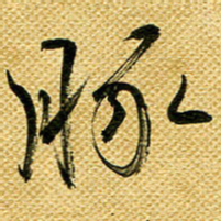 李炯峰豚书法图片