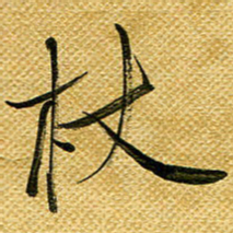 李炯峰杖书法图片