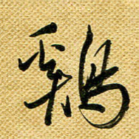李炯峰鸡书法图片
