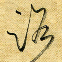 李炯峰路书法图片
