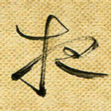 李炯峰夜书法图片