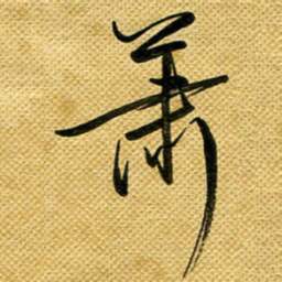 李炯峰箫书法图片