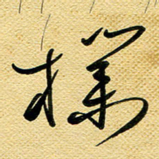 李炯峰朴书法图片